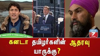 கனடா தமிழர்களின் ஆதரவு யாருக்கு?