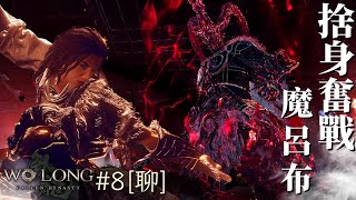 達哥 臥龍：蒼天隕落 #8[聊] 誰對誰錯? 亂世悲劇英雄-魔呂布! 漫談奧斯卡頒獎禮