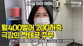 외벌이로 아파트 10채 만든 가정주부의 극강 짠테크[2부]