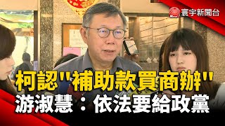 柯文哲認「補助款買商辦」游淑慧：依法要給政黨｜#寰宇新聞@globalnewstw