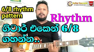 Rhythm Guitar 6/8 Beat Patterns|රිදම් ගිටාර් එකෙන් 6/8 බීට්.(Guitar Sannada -Saranga kulathunga)