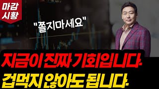 하락장에서 돈버는 방법 알려드립니다. 모두가 두려워할 때 진짜 기회가 옵니다. 아직 진짜 상승은 시작하지 않았습니다.