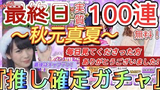 【乃木フェス】秋元真夏確定ガチャ無料10連引いてみた！最終日！！  〜最後は真夏で締めるぞぉぉお！〜