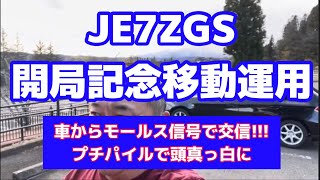 KJCWモールスクラブ JE7ZGS開局移動運用!!頑張りました!