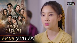 กรงการเวก | Ep.09 (Full Ep) | 20 ก.พ. 68 | one31