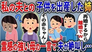 【スカッと総集編】私の夫の子供を出産した姉と浮気夫「再婚するから離婚でｗ」→病室に現れた霊感の強い母の一言で、夫が突然絶叫し…【伝説のスレ】【2ｃｈ修羅場スレ・ゆっくり解説】