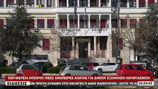 ΠΕΡΙΦΕΡΕΙΑ ΗΠΕΙΡΟΥ:  ΝΕΕΣ ΑΠΟΠΕΙΡΕΣ ΑΠΑΤΗΣ ΓΙΑ ΔΗΘΕΝ ΕΞΟΦΛΗΣΗ ΛΟΓΑΡΙΑΣΜΩΝ