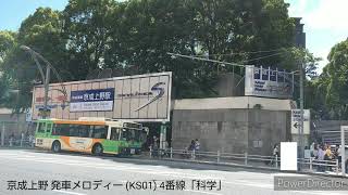 【発車メロディー】【京成上野駅 4番線 「科学」】