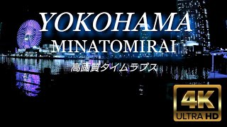 【4K】横浜みなとみらい〜癒やしのタイムラプス〜　ロングver