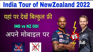 IND vs NZ 2nd ODI live kaise dekhe free me | ind vs nz live match kaise dekhe | live match today