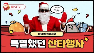 어린이집 비대면 몰래산타 대작전🎅