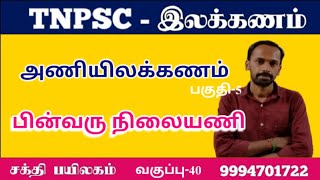 அணியிலக்கணம்|பின்வரு நிலையணி|TNPSC|பொதுத்தமிழ்|பகுதி-அ|Group-2|Group-2A|Group-4|தமிழாற்றுப்படை