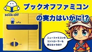 ブックオフファミコンの実力はいかに？【企業＋ファミコン互換機シリーズ第3弾】