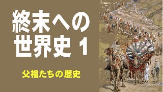 終末への世界史１：父祖たちの歴史（久保有政･解説）