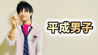 平成の男子の日常ショート10連発【平成あるある】