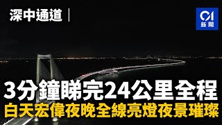 深中通道｜3分鐘睇完24公里全程　白天宏偉夜晚全線亮燈夜景璀璨丨01新聞丨深中通道丨深圳丨中山丨世界級工程