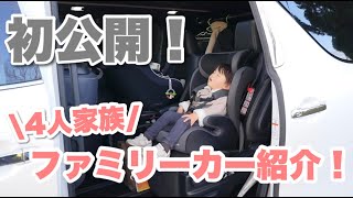 【車の中身初公開！】収納力抜群広々した車内🚗0歳と2歳の4人家族のファミリーカー紹介｜ヴェルファイア30系