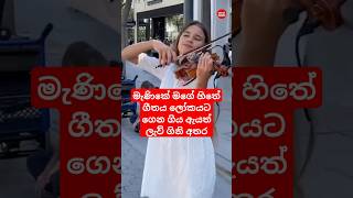 ලොවක් වසඟ කළ ''මැණිකේ මගේ හිතේ''' ගීතය වයලීනයෙන් වාදනය කළ කැරොලිනාත් ලැව් ගින්නේ #shorts