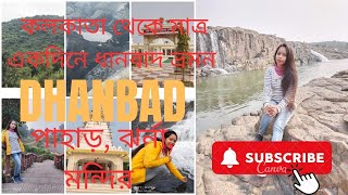 ##||One Day DHANBAD Tour From Kolkata||## কলকাতা থেকে একদিনের ধানবাদ ভ্রমণ##||💃💃🏞️🏞️🏞️🏞️