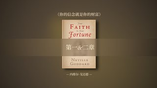 【内维尔作品集】 原书《你的信念就是你的财富》第一\u0026二章