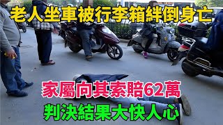 老人坐車被行李箱絆倒身亡，家屬向其索賠62萬，判決結果大快人心【異事奇譚坊】#奇聞#秘事#民間故事#奇聞#故事#奇聞觀察室#案件解讀