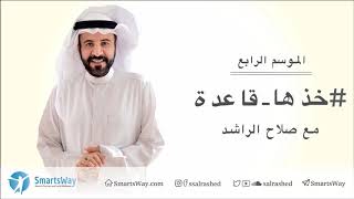 خذها قاعدة الموسم الرابع  - صلاح الراشد | ح5 الحكم على الآخرين