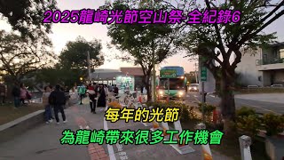 【2025龍崎光節空山祭-全紀錄6】~每年的光節為龍崎帶來很多工作機會