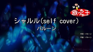 【カラオケ】シャルル / バルーン(self cover)