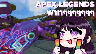 Apex วัน 98 เล่นตัวอื่นบ้าง =