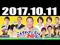 2017.10.11 こんちわコンちゃんお昼ですょ！ 2017年10月11日 radio247