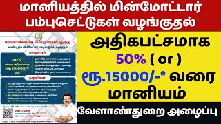 😍விவசாயிகளுக்கு ரூ.15000 மானியம் | tn government subsidy for agriculture | agriculture subsidy tamil