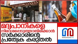 ഒണക്കച്ചവടം പൊടിപൊടിക്കാൻ ബെവ്‌കോയ്ക്ക് സർക്കാർ നിർദ്ദേശങ്ങൾ l bevco instructed employees