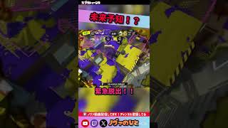 未来視！？避けられないヤバすぎる攻撃www　#スプラトゥーン3 #ノヴァブラスター