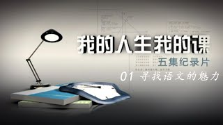 纪录片《我的人生我的课》EP01：寻找语文的魅力