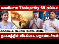 அக்டோபர் 2025-ல் வெளியாகும் H.Vinoth-ன் Thalapathy 69! அதுவரைக்கும் கட்சி நிலைமை?