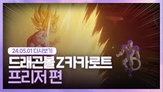 24.05.01 드래곤볼 처음 보는 사람 [ 드래곤볼 z 카카로트 ]