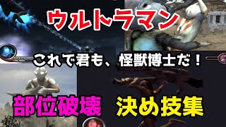 PS2 ウルトラマン「部位破壊・決め技集」