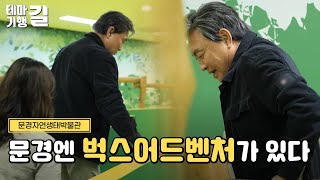 문경엔 벅스어드벤처가 있다-문경자연생태박물관 #테마기행길 (240426)