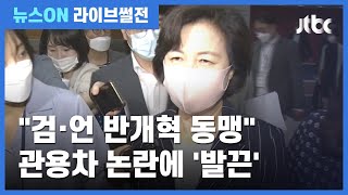 [라이브썰전 H/L] 추미애 관용차 논란…김민하 \