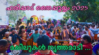 ഹരിപ്പാട് തൈപ്പൂയ്യം 2025 | Haripad Thaipooyyam 2025 | Haripad Sree Subrahmanya Swami Temple  #live