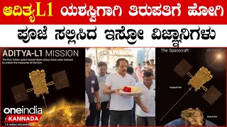 Aditya-L1: ಸೂರ್ಯನ ಬಳಿ ತಲುಪಲು ಆದಿತ್ಯL1 ಕೌಂಟ್ ಡೌನ್ ಸ್ಟಾರ್ಟ್! ತಿರುಪತಿ ಮೊರೆ ಹೋದ ಇಸ್ರೋ ವಿಜ್ಞಾನಿಗಳ ಟೀಂ