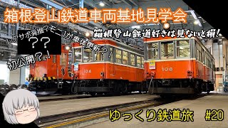 箱根登山鉄道好きは見ないと損？！モニ1に車体更新！箱根登山鉄道車両基地見学会【箱根登山鉄道】【モニ1】part20