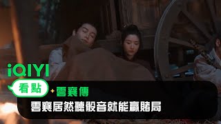 《雲襄傳》EP3看點：雲襄亞男共享一條毯子 金彪：那我走？ | 愛奇藝