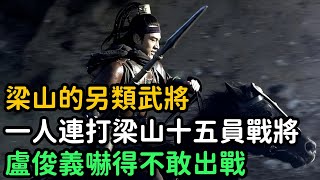 梁山之另類武將，一人連打梁山十五員戰將，盧俊義嚇得不敢出戰【小菲扒歷史】 #歷史#歷史故事 #古代曆史#歷史人物#史話館#歷史萬花鏡#奇聞#歷史風雲天下