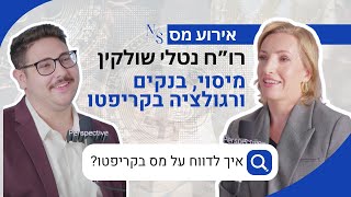 מיסים ורגולציה בקריפטו | שאלות ותשובות על מיסוי קריפטו ובנקים | רו\