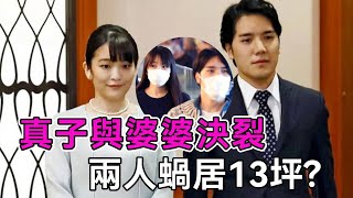 真子公主曝「婆媳關係破裂」，與小室圭擠13坪小套房，全家靠她可憐積蓄度日【談笑娛生】#真子公主 #小室圭