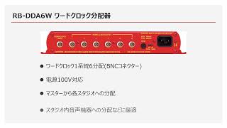 RB-DDA6W / ワードクロック分配器 /SONIFEX