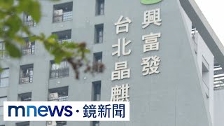 「十大建商」卻劣跡斑斑？　房產專家掀興富發黑歷史｜#鏡新聞