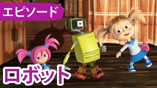 マーシャとくま 👱‍♀️🐻 ロボット 🤖🤩 エピソード 60 📺 子供向けアニメ