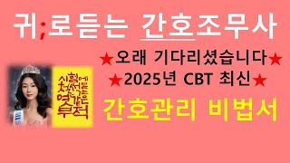 2025년 최신; 간호관리 비법서/간호조무사 강의/간호조무사요점정리/기출분석/기초간호학